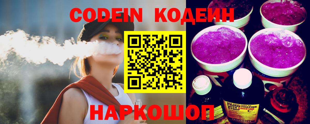 Codein напиток Lean (лин)  Донецк 